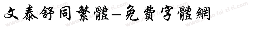 文泰舒同繁体字体转换