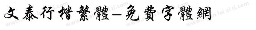 文泰行楷繁体字体转换
