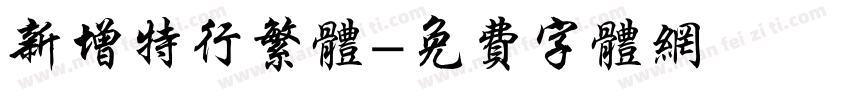 新增特行繁体字体转换