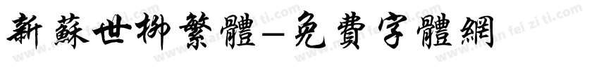新苏世柳繁体字体转换