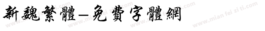 新魏繁体字体转换