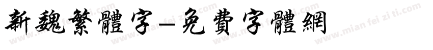 新魏繁体字字体转换