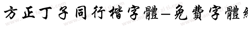 方正丁子同行楷字体字体转换