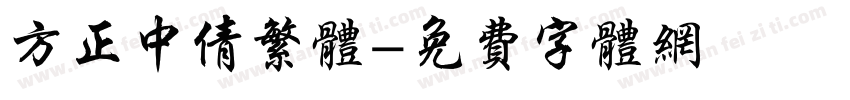 方正中倩繁体字体转换