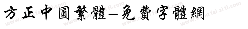 方正中圆繁体字体转换