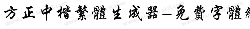 方正中楷繁体生成器字体转换