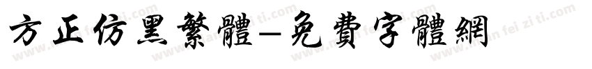 方正仿黑繁体字体转换