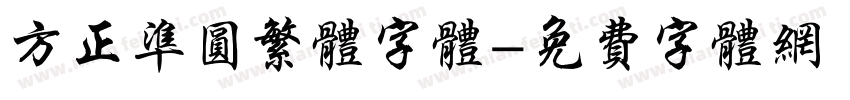方正准圆繁体字体字体转换