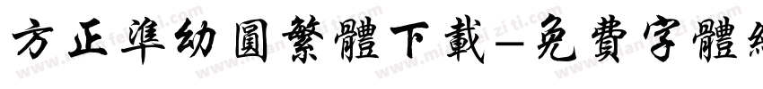 方正准幼圆繁体下载字体转换