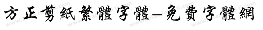 方正剪纸繁体字体字体转换