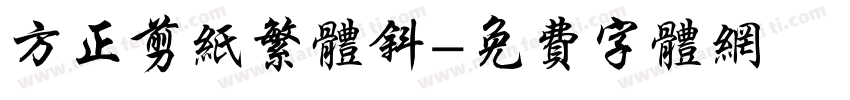 方正剪纸繁体斜字体转换