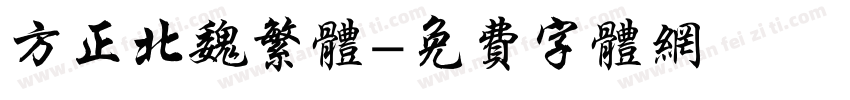 方正北魏繁体字体转换