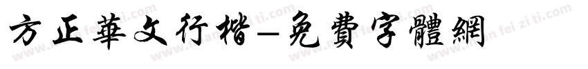 方正华文行楷字体转换