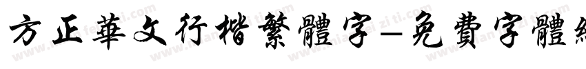 方正华文行楷繁体字字体转换