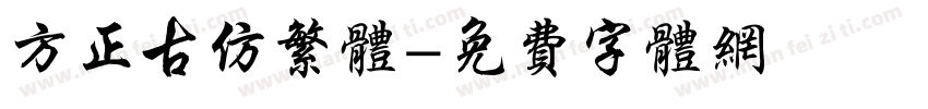 方正古仿繁体字体转换