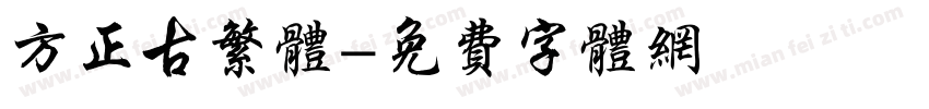 方正古繁体字体转换