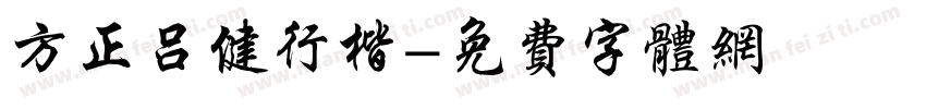 方正吕健行楷字体转换