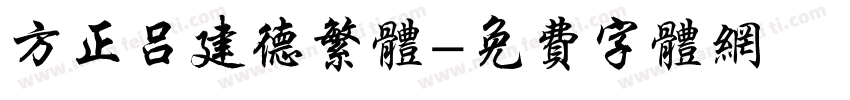 方正吕建德繁体字体转换