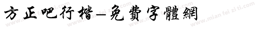 方正吧行楷字体转换