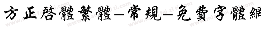 方正启体繁体-常规字体转换