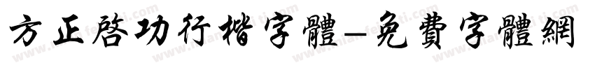 方正启功行楷字体字体转换
