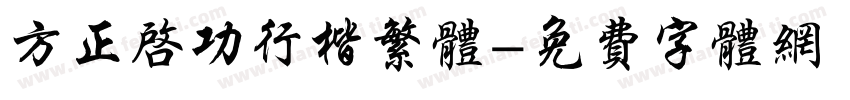 方正启功行楷繁体字体转换