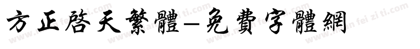 方正启天繁体字体转换