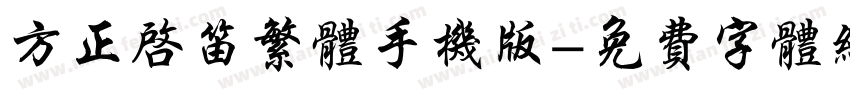 方正启笛繁体手机版字体转换