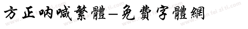 方正呐喊繁体字体转换