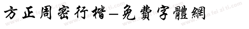 方正周密行楷字体转换