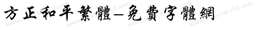 方正和平繁体字体转换
