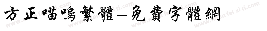 方正喵呜繁体字体转换