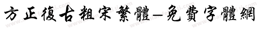 方正复古粗宋繁体字体转换