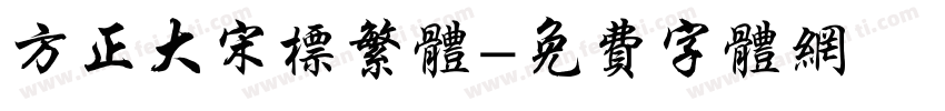 方正大宋标繁体字体转换