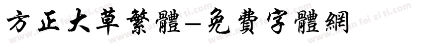 方正大草繁体字体转换