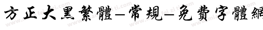 方正大黑繁体-常规字体转换