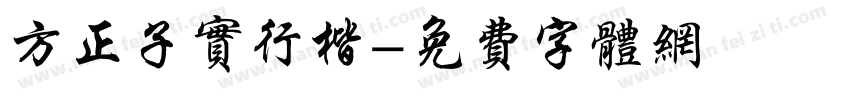 方正子实行楷字体转换