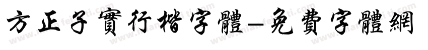 方正子实行楷字体字体转换