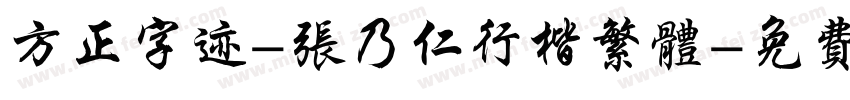 方正字迹-张乃仁行楷繁体字体转换