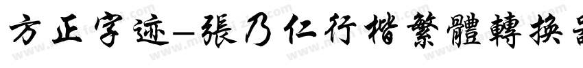 方正字迹-张乃仁行楷繁体转换器字体转换