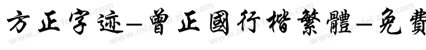 方正字迹-曾正国行楷繁体字体转换