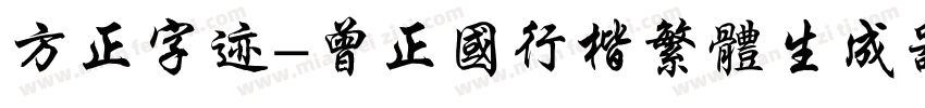 方正字迹-曾正国行楷繁体生成器字体转换