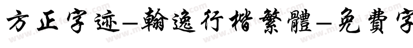 方正字迹-翰逸行楷繁体字体转换