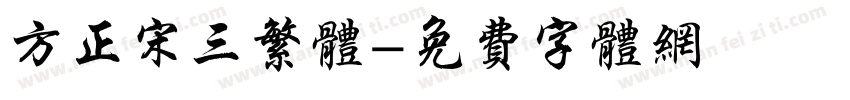 方正宋三繁体字体转换