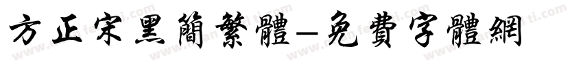 方正宋黑简繁体字体转换