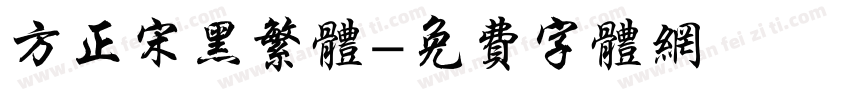 方正宋黑繁体字体转换