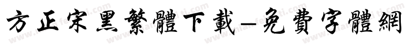 方正宋黑繁体下载字体转换