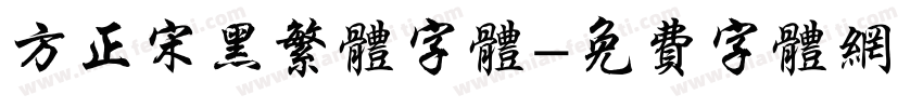 方正宋黑繁体字体字体转换