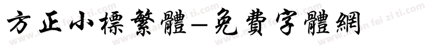 方正小标繁体字体转换