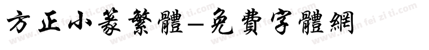 方正小篆繁体字体转换